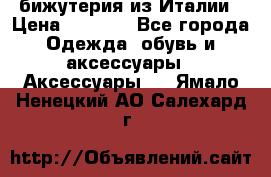 бижутерия из Италии › Цена ­ 1 500 - Все города Одежда, обувь и аксессуары » Аксессуары   . Ямало-Ненецкий АО,Салехард г.